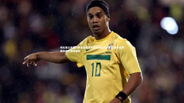 【fb体育】特瓦斯公开指控弗洛伦蒂诺于皇马会员大会说谎 重申支持俱乐部不意味偏袒