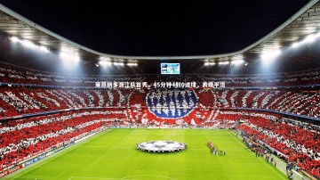 fbapp-莱昂纳多浙江队首秀，45分钟4射0进球，表现平淡