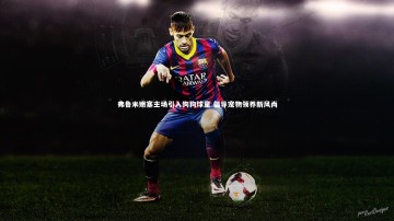 fbapp|弗鲁米嫩塞主场引入狗狗球童 倡导宠物领养新风尚