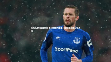 【fbapp】巴西队世预赛客场0-1小负玻利维亚，美加墨周期纪实遇阻