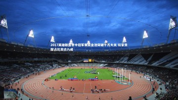 fb体育：2017英雄联盟季中冠军赛奖金池突破千万大关 玩家贡献占比高达八成