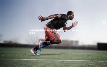 fb体育官网：效率低迷拖累球队！马尔卡宁19投6中三分失准，爵士客场告负