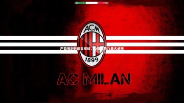 fb体育官网_严益唯剖析国奥症结，心理弱势乃最大顽疾