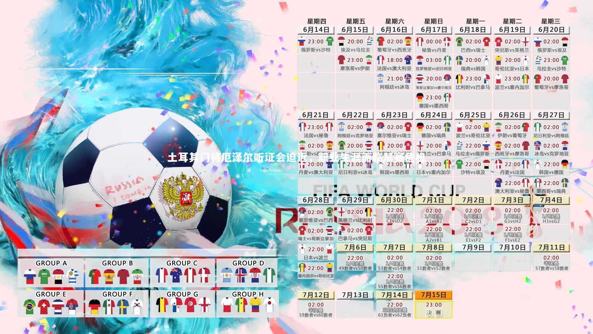 土耳其门将厄泽尔听证会迫近，职业生涯面临禁赛危机