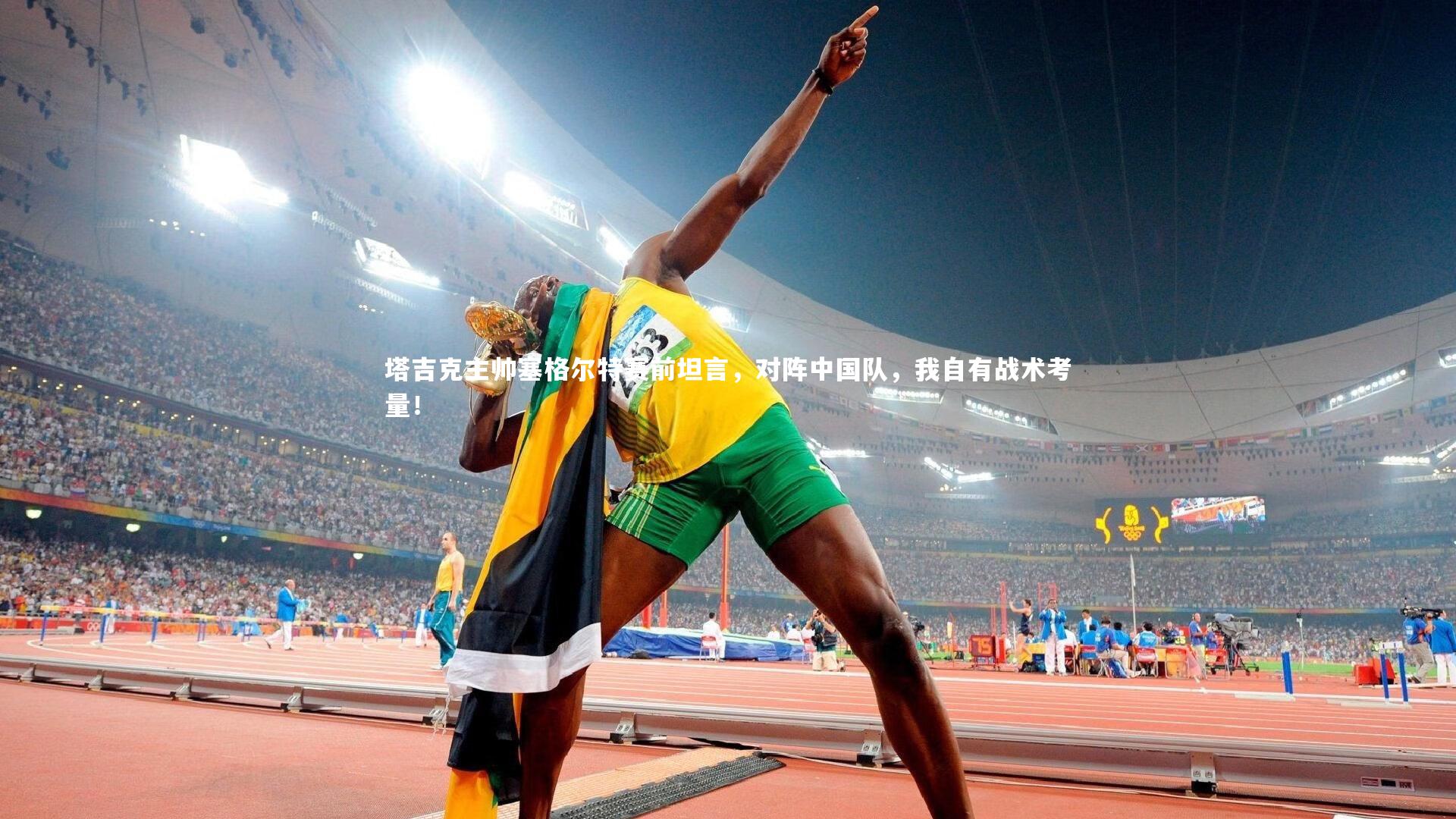 塔吉克主帅塞格尔特赛前坦言，对阵中国队，我自有战术考量！