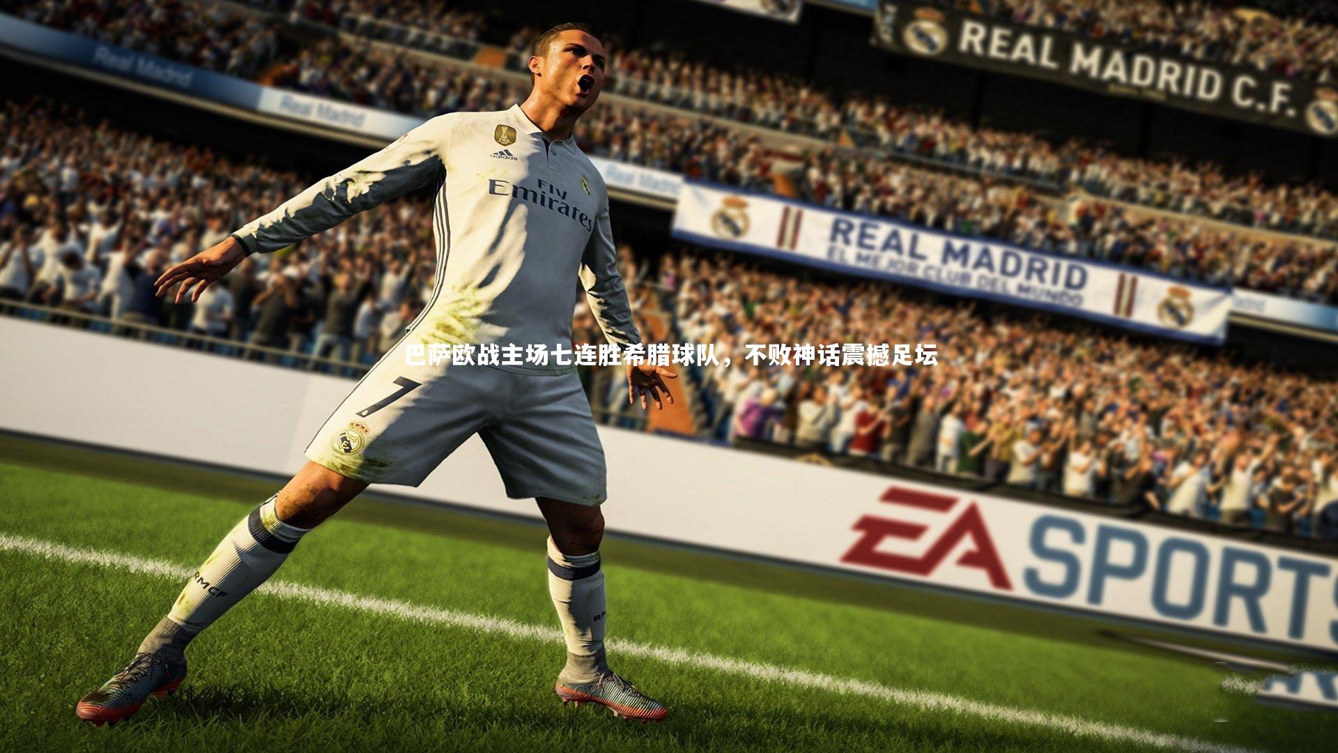 巴萨欧战主场七连胜希腊球队,不败神话震撼足坛