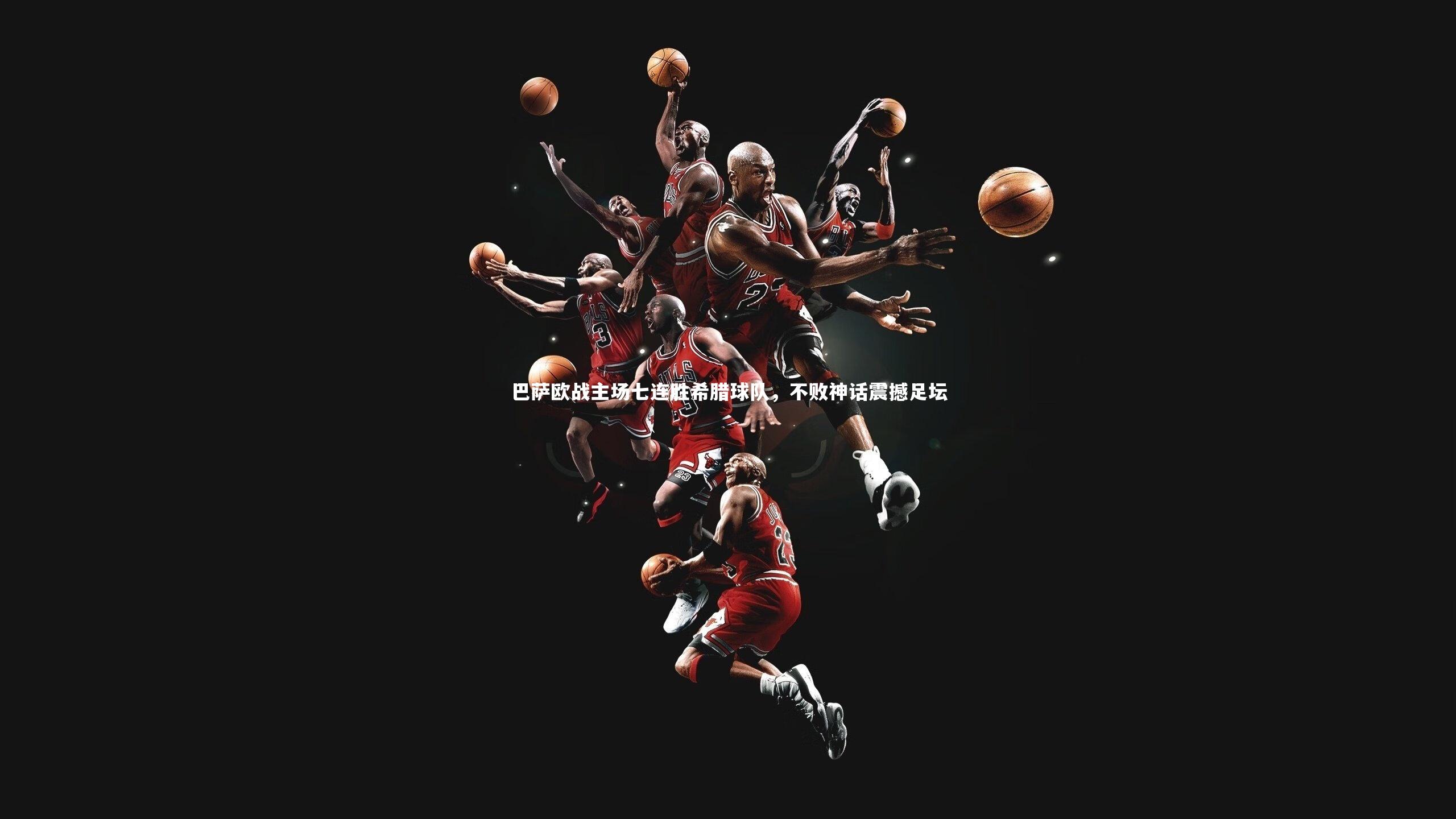 巴萨欧战主场七连胜希腊球队,不败神话震撼足坛