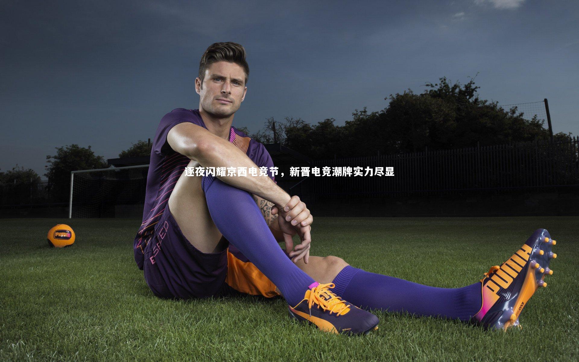 逐夜闪耀京西电竞节，新晋电竞潮牌实力尽显