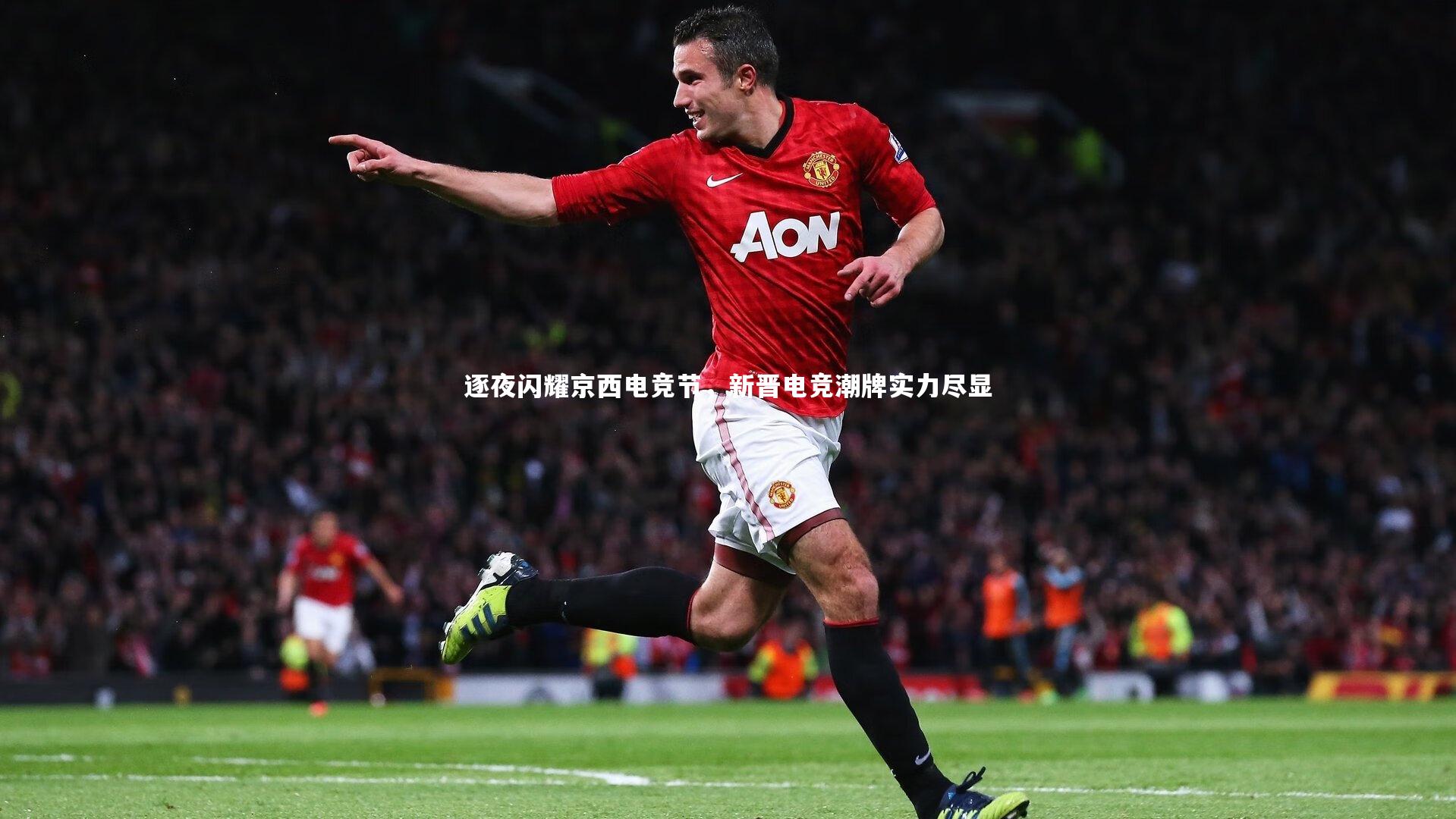 逐夜闪耀京西电竞节，新晋电竞潮牌实力尽显