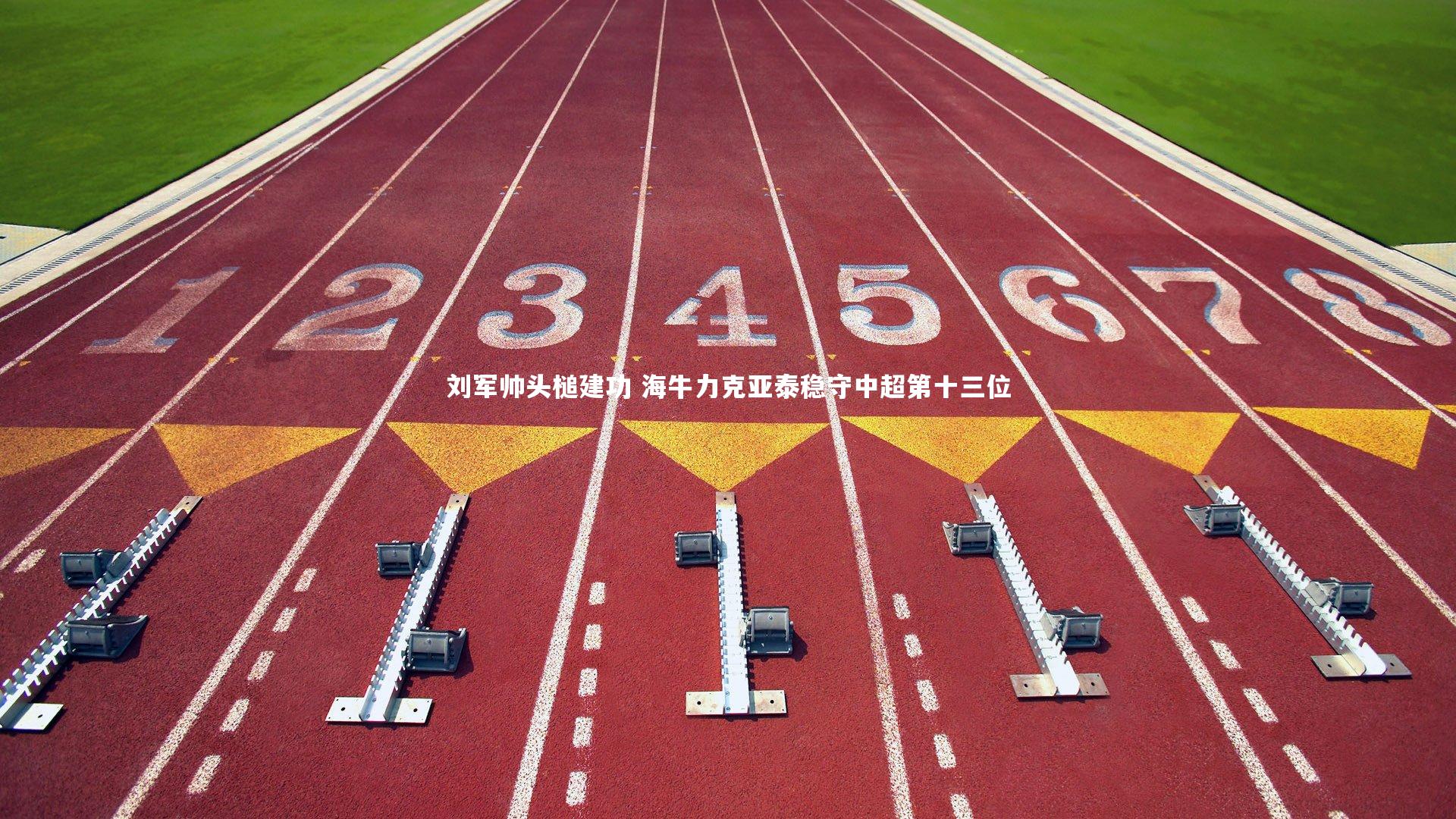 刘军帅头槌建功 海牛力克亚泰稳守中超第十三位