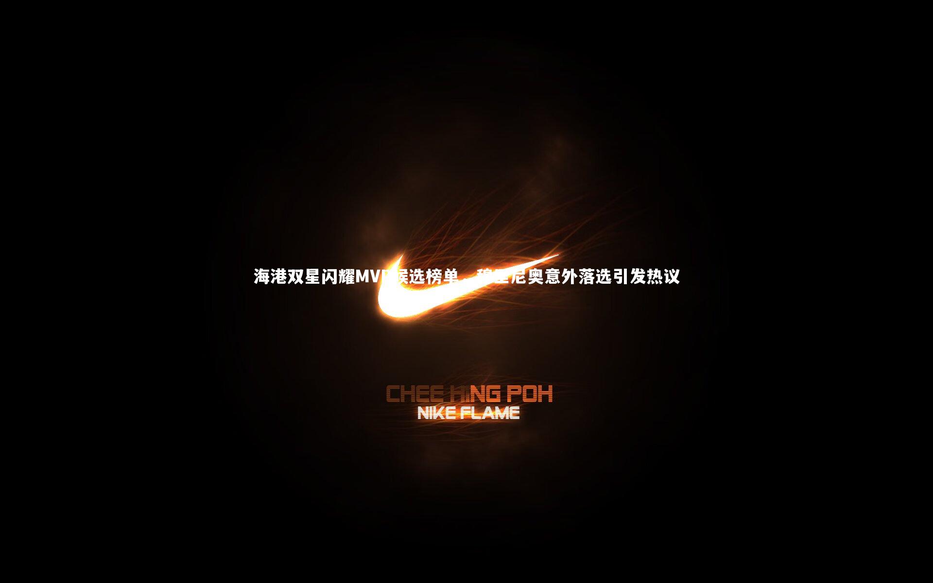 海港双星闪耀MVP候选榜单,穆里尼奥意外落选引发热议