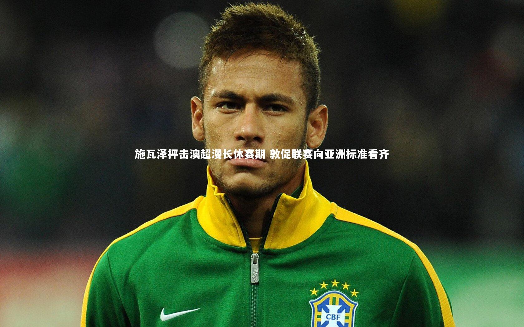 施瓦泽抨击澳超漫长休赛期 敦促联赛向亚洲标准看齐