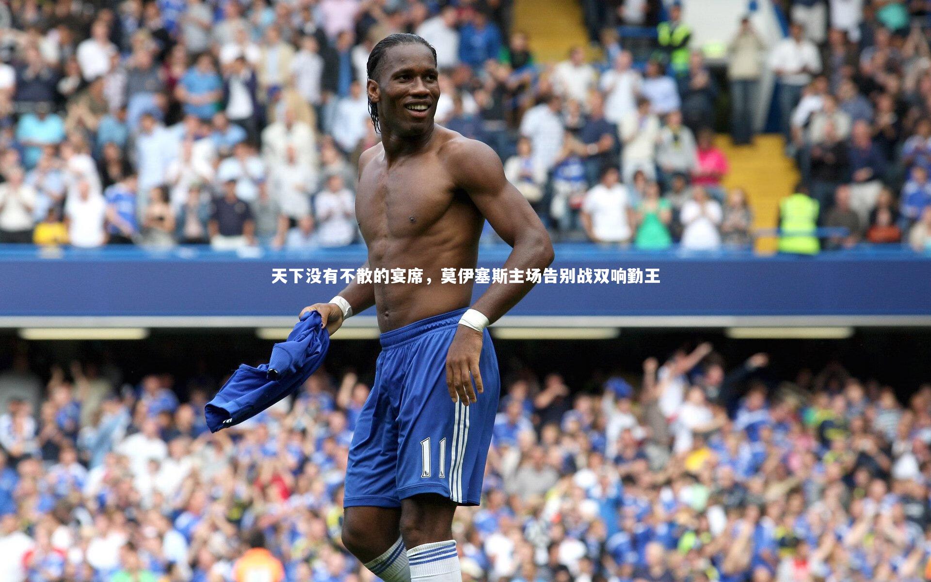 天下没有不散的宴席,莫伊塞斯主场告别战双响勤王