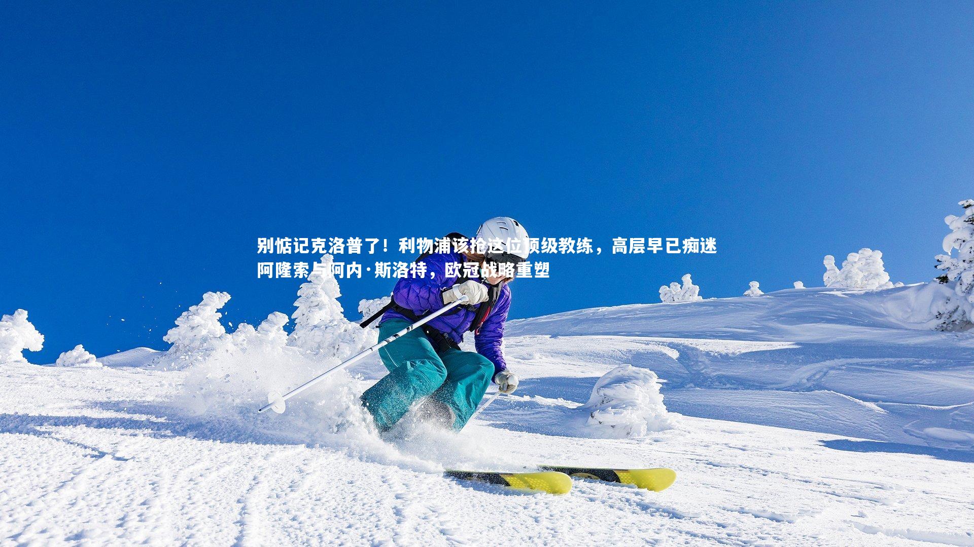 别惦记克洛普了！利物浦该抢这位顶级教练，高层早已痴迷阿隆索与阿内·斯洛特，欧冠战略重塑