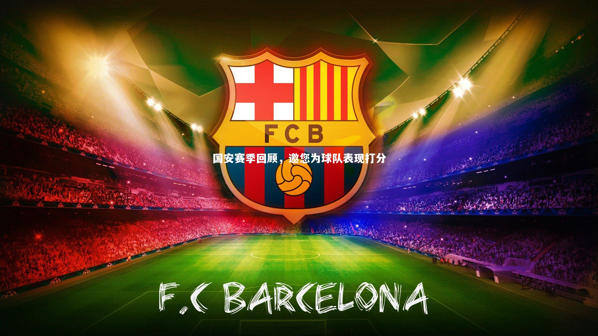 国安赛季回顾，邀您为球队表现打分