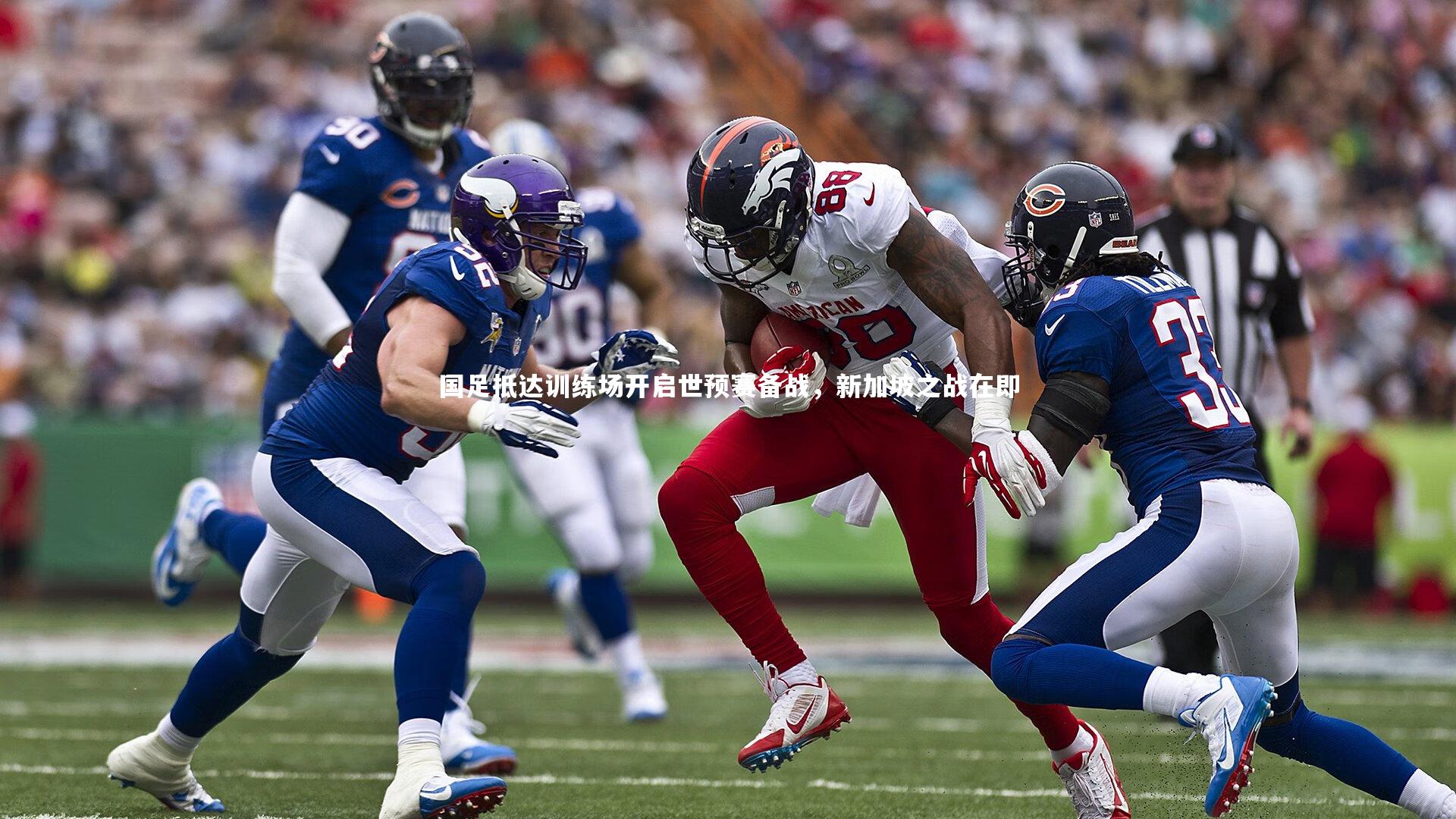 国足抵达训练场开启世预赛备战,新加坡之战在即