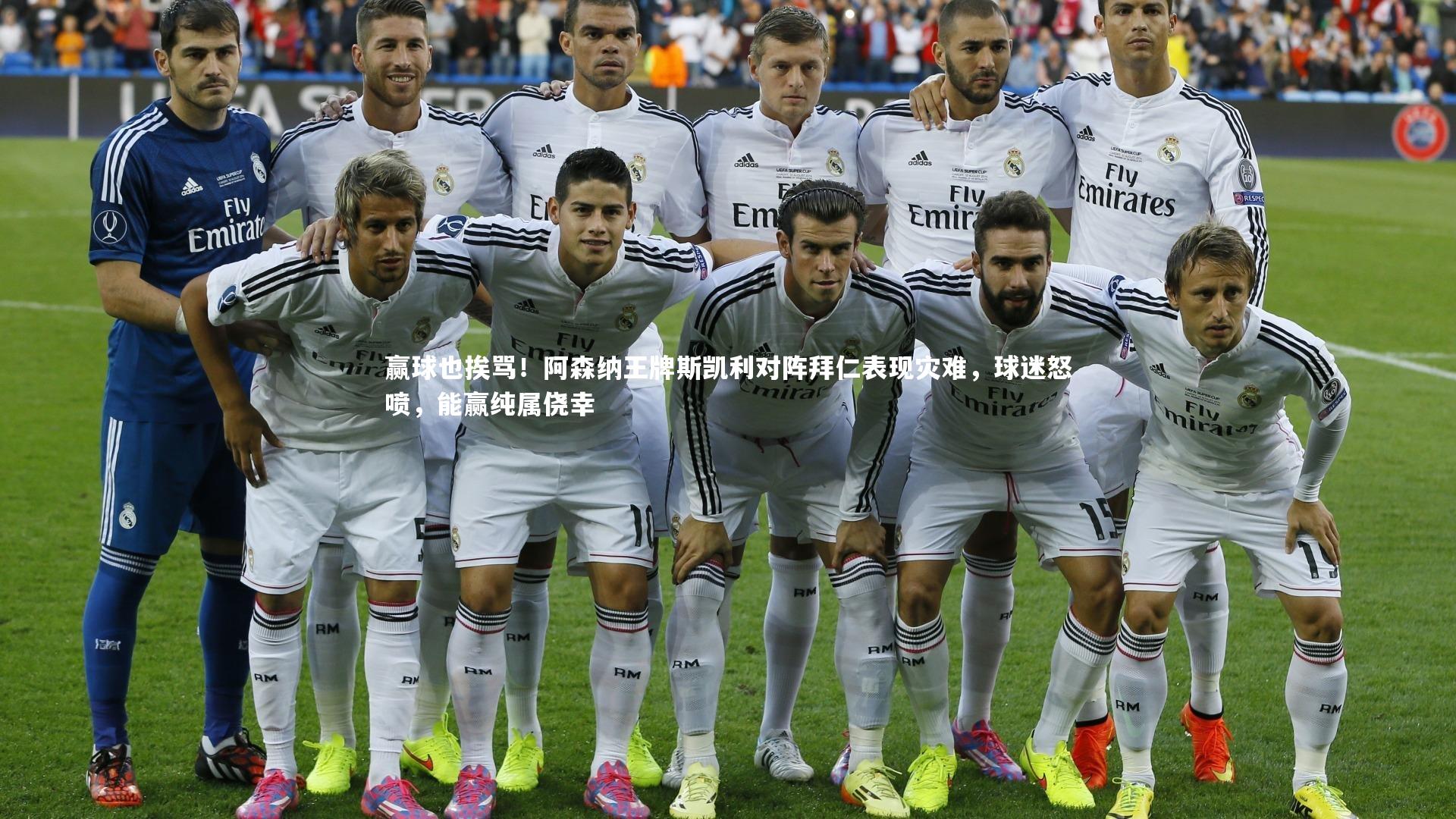 赢球也挨骂！阿森纳王牌斯凯利对阵拜仁表现灾难，球迷怒喷，能赢纯属侥幸