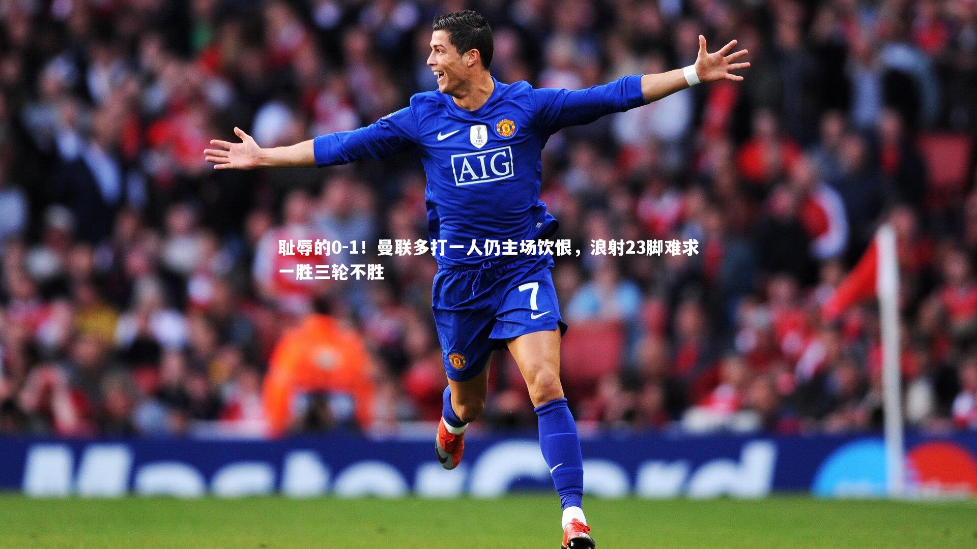 耻辱的0-1!曼联多打一人仍主场饮恨,浪射23脚难求一胜三轮不胜