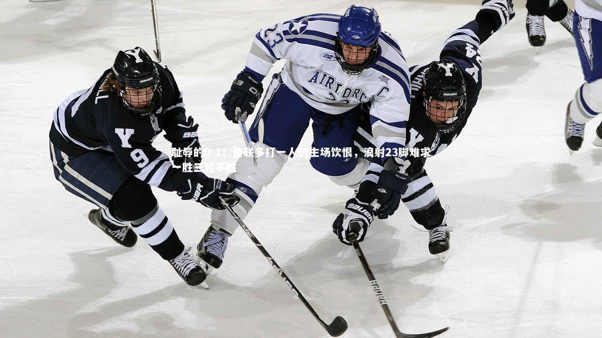 耻辱的0-1!曼联多打一人仍主场饮恨,浪射23脚难求一胜三轮不胜