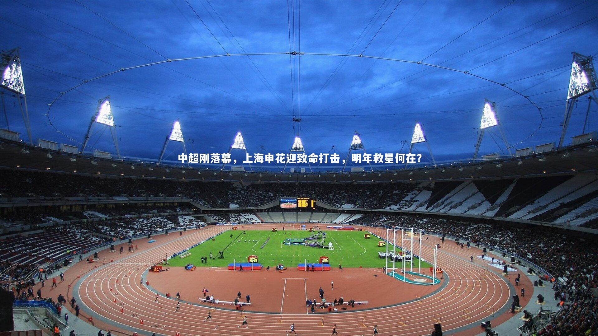 中超刚落幕，上海申花迎致命打击，明年救星何在？