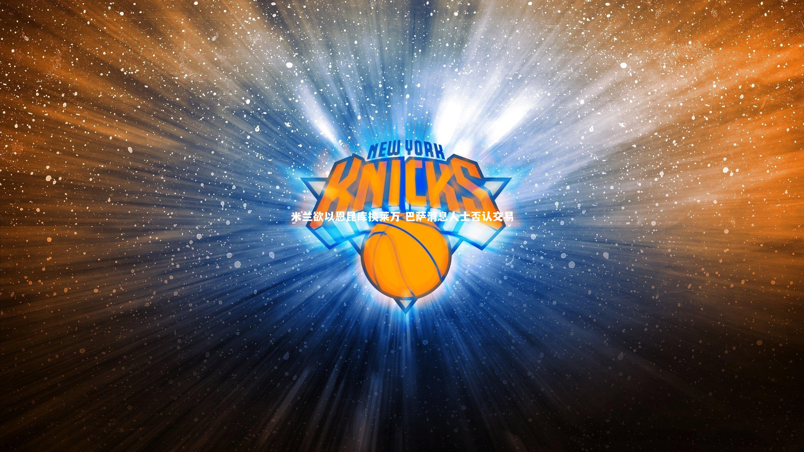 米兰欲以恩昆库换莱万 巴萨消息人士否认交易