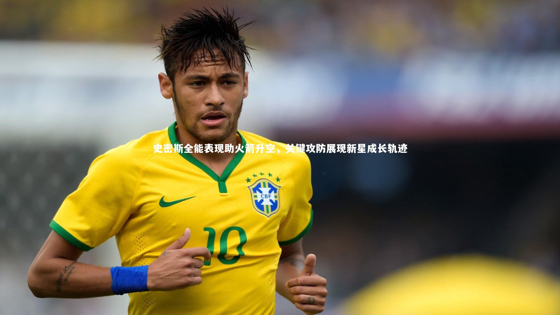 史密斯全能表现助火箭升空,关键攻防展现新星成长轨迹