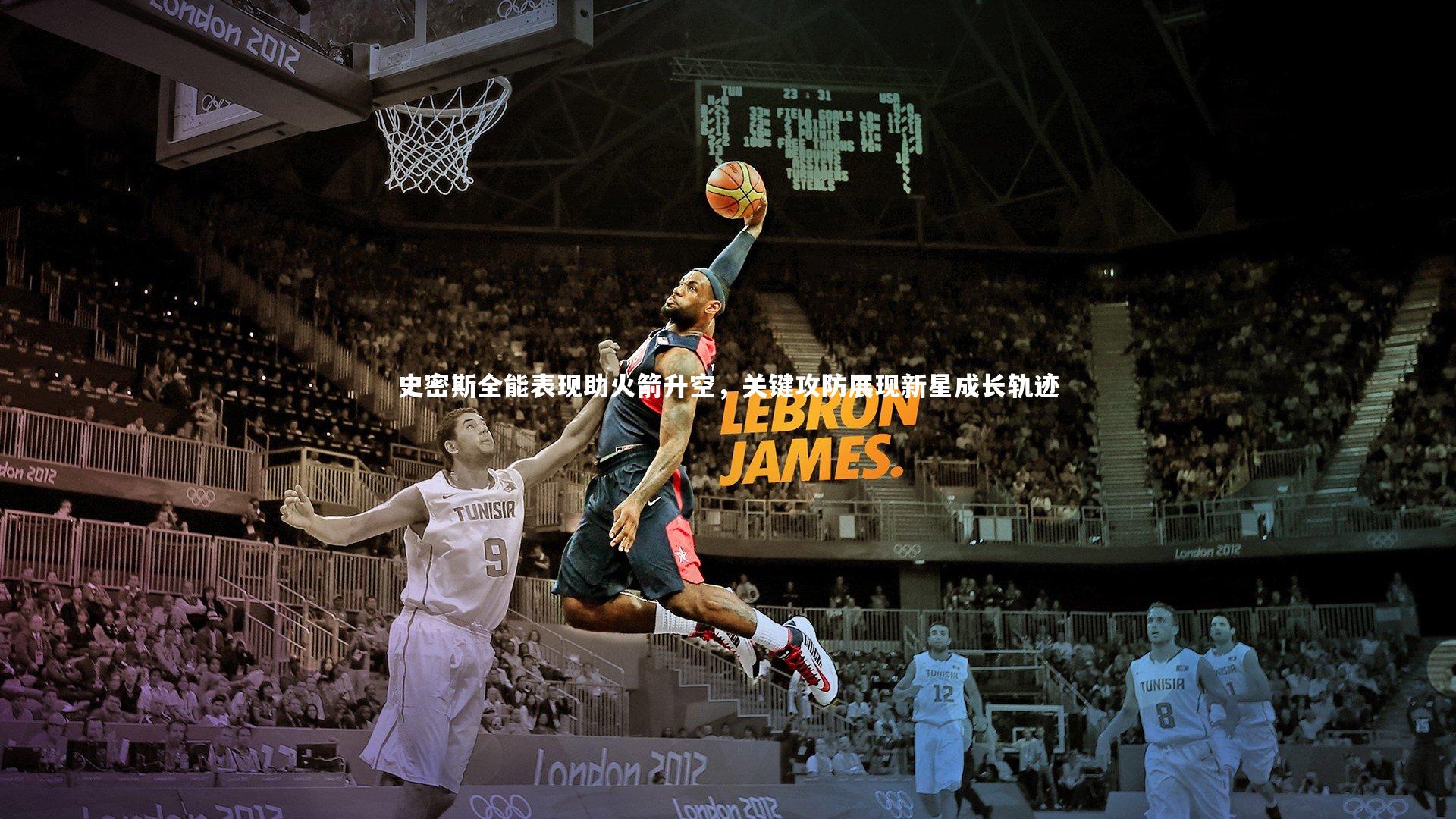 史密斯全能表现助火箭升空,关键攻防展现新星成长轨迹