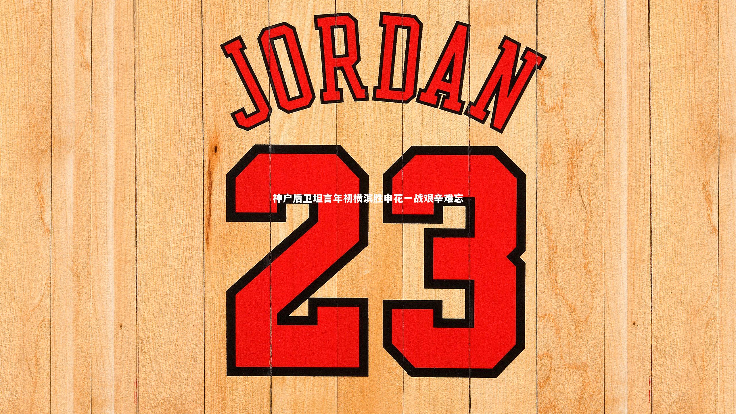 神户后卫坦言年初横滨胜申花一战艰辛难忘