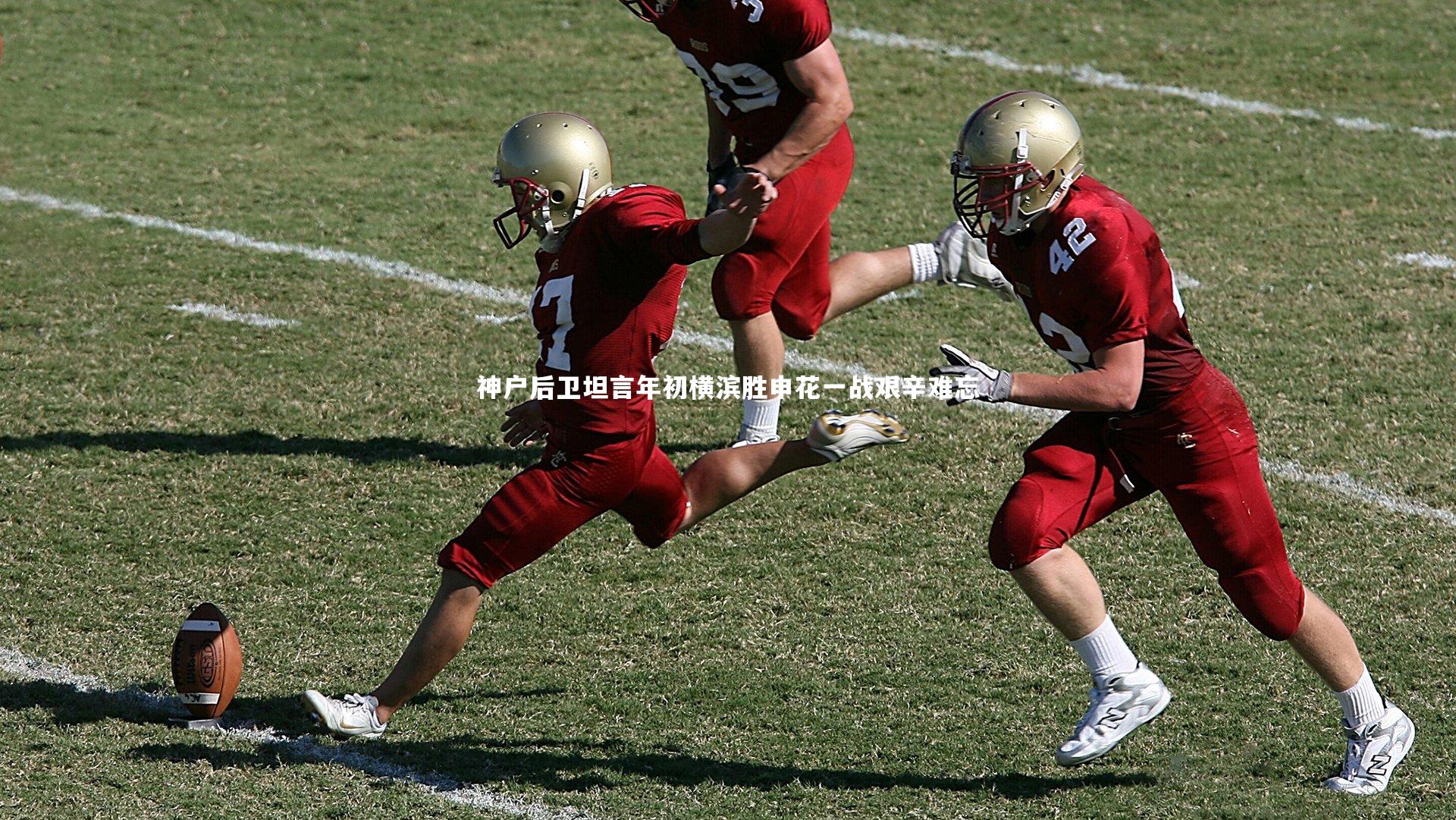 神户后卫坦言年初横滨胜申花一战艰辛难忘