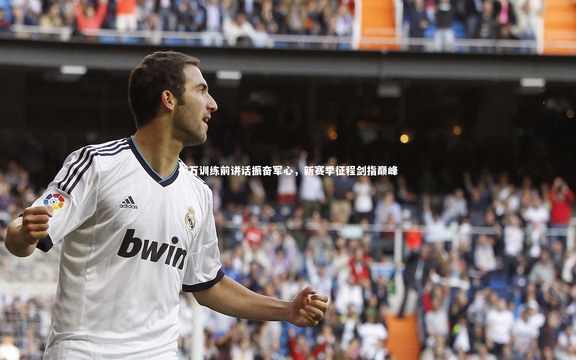 伊万训练前讲话振奋军心，新赛季征程剑指巅峰