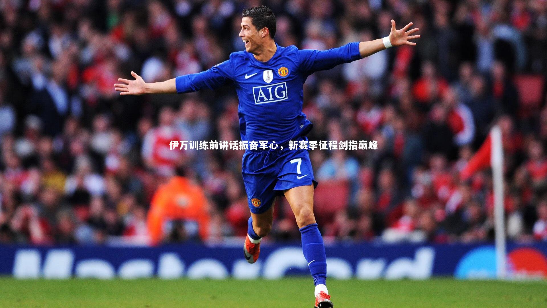 伊万训练前讲话振奋军心，新赛季征程剑指巅峰