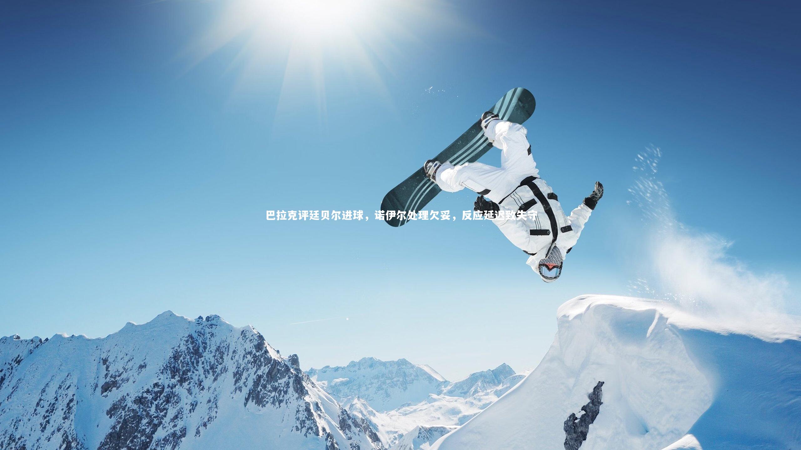 巴拉克评廷贝尔进球，诺伊尔处理欠妥，反应延迟致失守