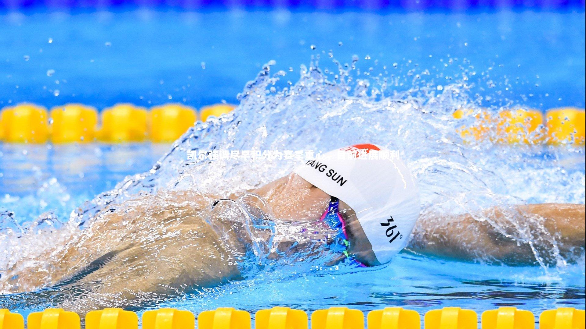 凯尔强调尽早积分为赛季重心,目前进展顺利