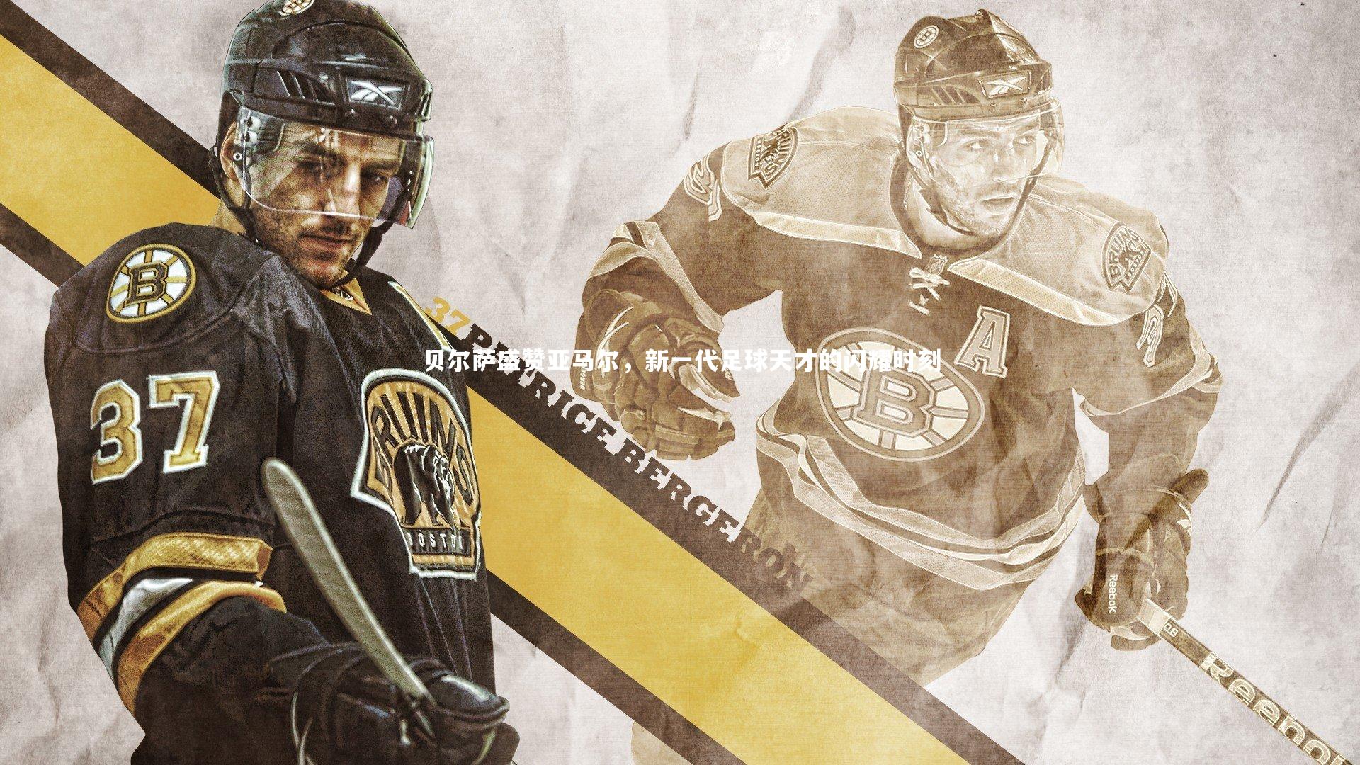 贝尔萨盛赞亚马尔，新一代足球天才的闪耀时刻