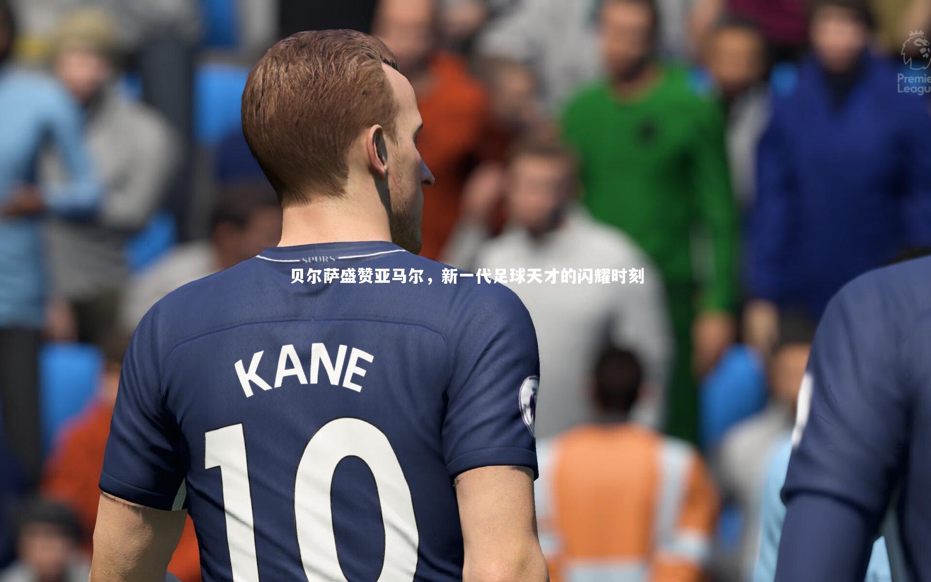 贝尔萨盛赞亚马尔，新一代足球天才的闪耀时刻