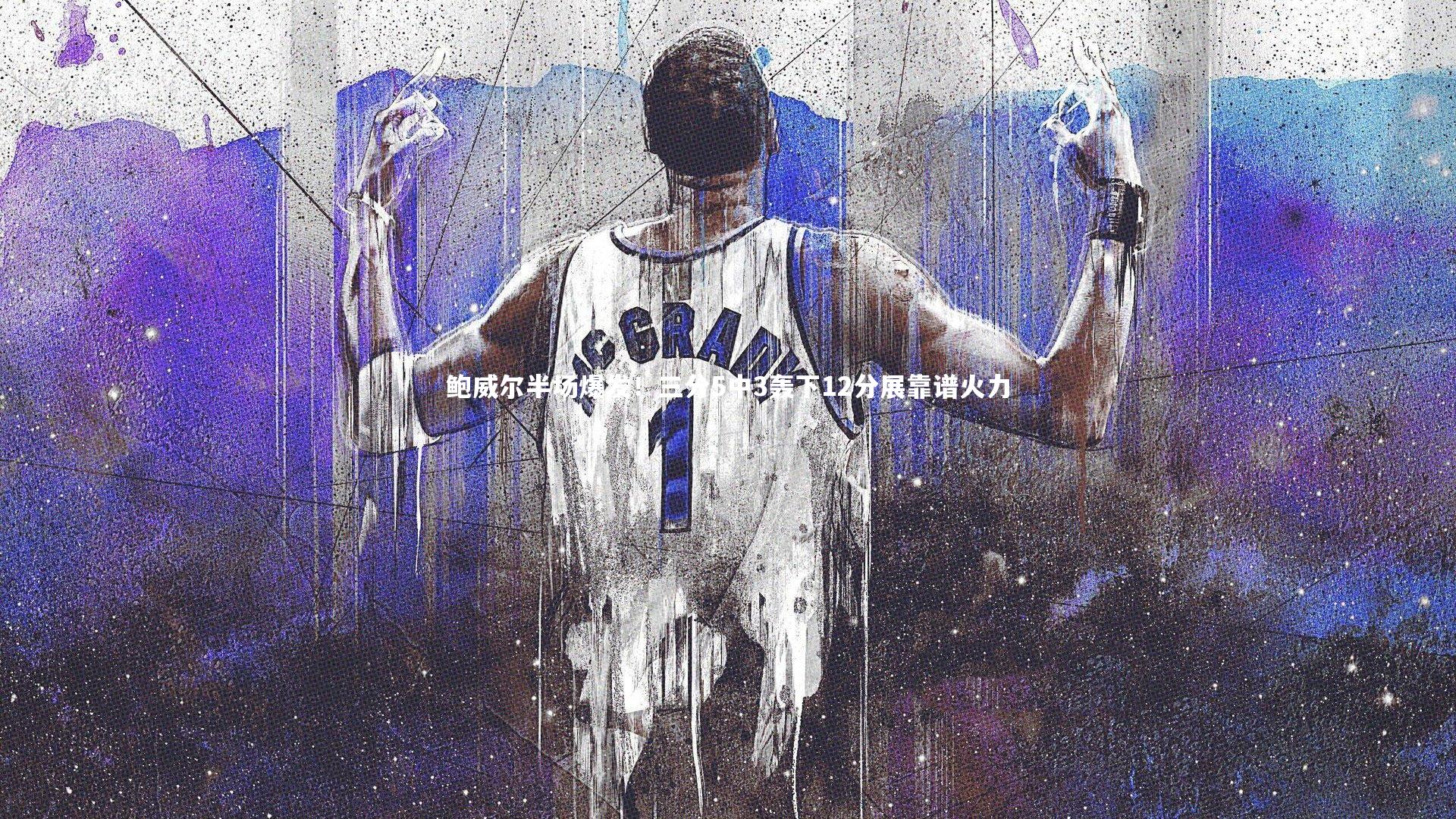 鲍威尔半场爆发！三分5中3轰下12分展靠谱火力