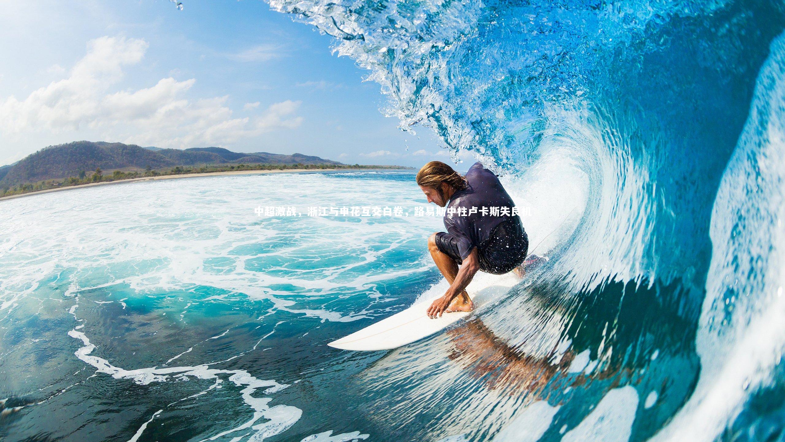 中超激战，浙江与申花互交白卷，路易斯中柱卢卡斯失良机