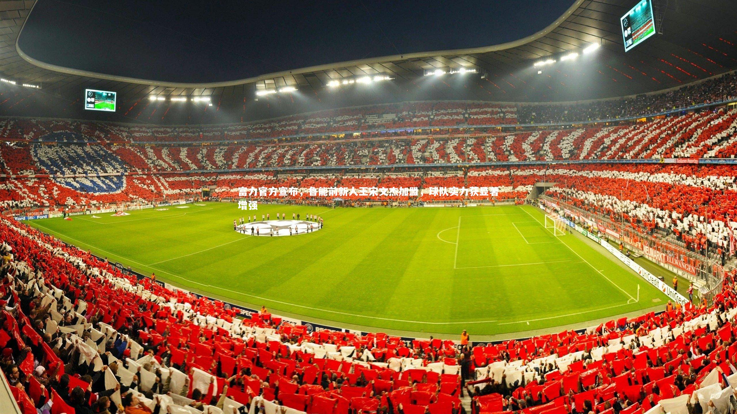 富力官方宣布，鲁能前新人王宋文杰加盟，球队实力获显著增强