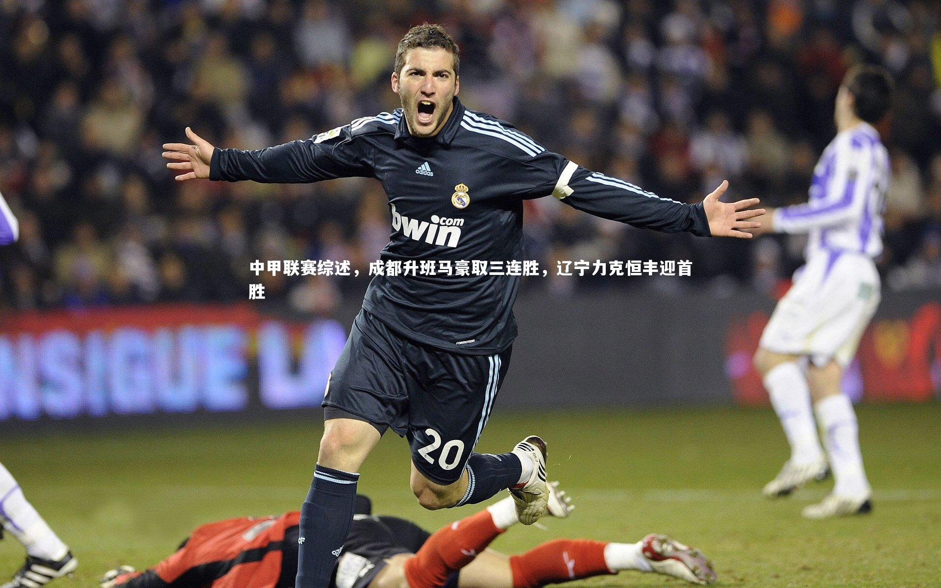 中甲联赛综述,成都升班马豪取三连胜,辽宁力克恒丰迎首胜