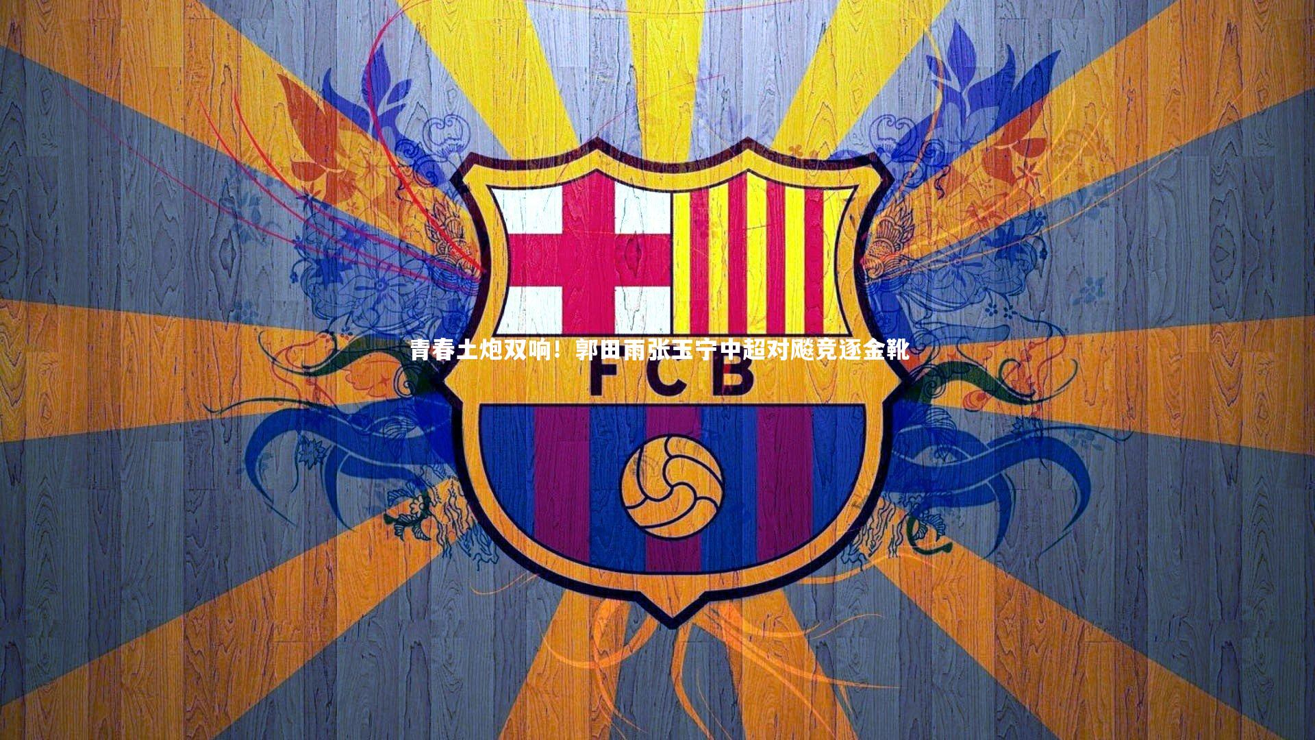 青春土炮双响！郭田雨张玉宁中超对飚竞逐金靴